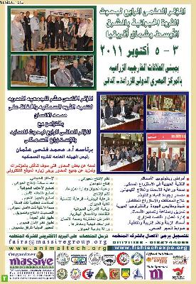 المؤتمر العلمي الرابع لبحوث الثروه الحيوانيه بالشرق الاوسط و شمال افرقيا في الفتره 3-5 اكتوبر 2011