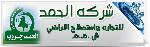 الحمد جروب و جهاز الماجنتيك